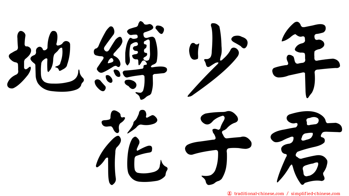 地縛少年　花子君